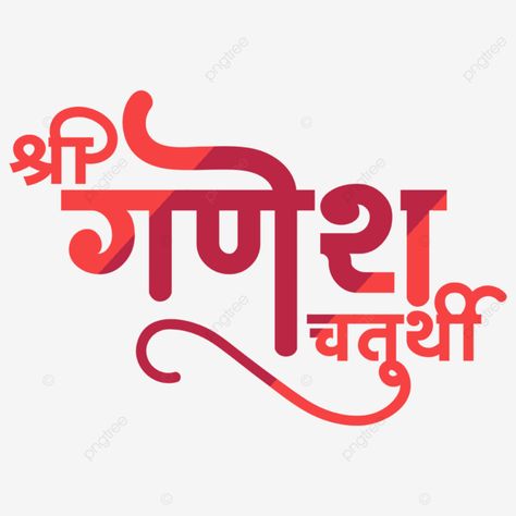 Ganesh Chaturthi Png, Ganesh Png, Ganesha Vector, Chaturthi Ganesha, Marathi Calligraphy Font, Raksha Bandhan Photos, Png 2022, Photoshop Hair, Hindi Font