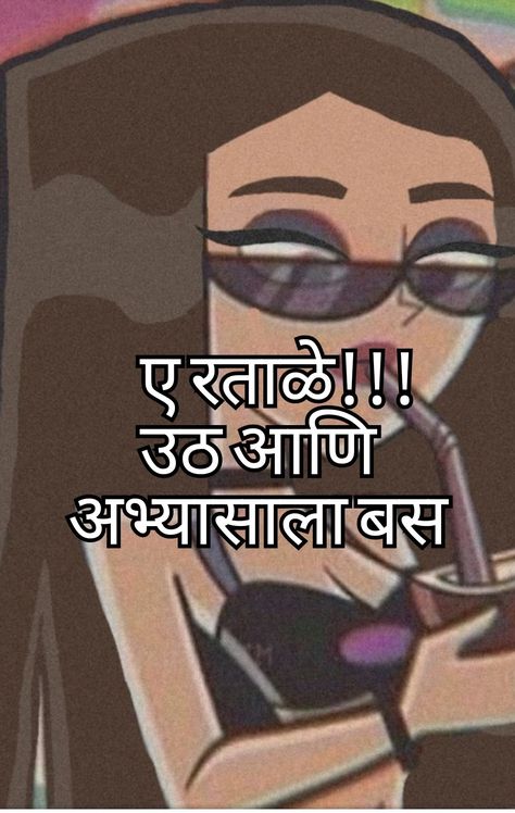 Marathi Funny Quotes, Marathi Whisper, Marathi Mulgi, Marathi Jokes, Funny Compliments, Funny Images With Quotes, Funky Quotes, Funny Words To Say, Cheesy Quotes