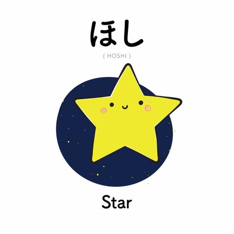 Hoshi Star, Cute Japanese Words, Japanese Flashcards, Star In Japanese, Learn Japan, Japanese Vocabulary, Bahasa Jepun, Materi Bahasa Jepang, Basic Japanese Words