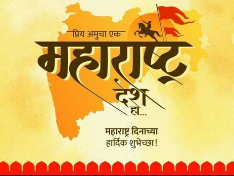 Maharashtra Divas Maharashtra Divas, Maharashtra Divas Images, Dashahara Wishes In Marathi, महाशिवरात्रीच्या हार्दिक शुभेच्छा, Diva