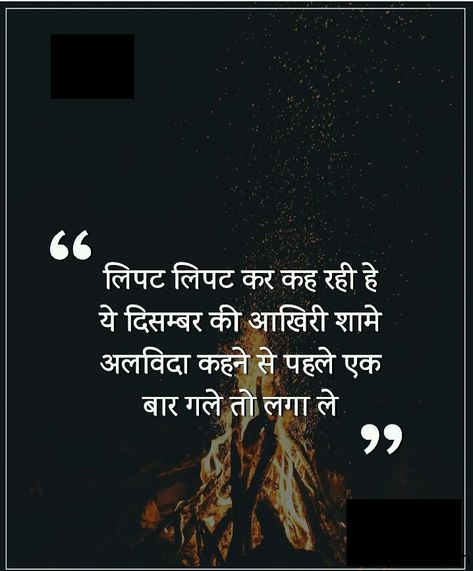 December Love Quotes - December Winter Quotes - Winter Quotes in Hindi - Awesome December Winter Quotes Winter Quotes In Hindi, December Love Quotes, Happy Winter Quotes, December Shayari, Short Winter Quotes, December Love, Choose Happiness Quotes, Cold Weather Quotes, January Quotes