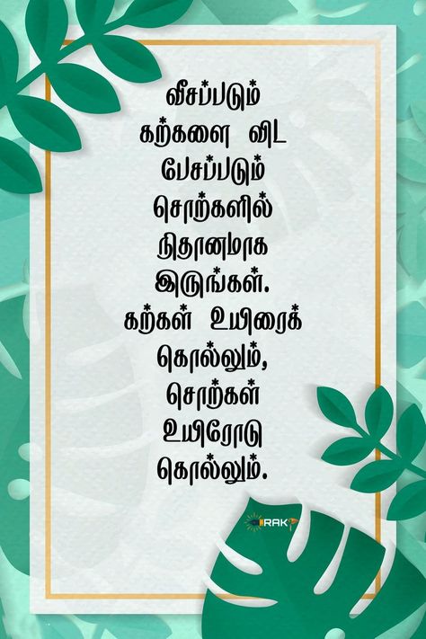 Hbd Wishes, Handwriting Worksheets For Kindergarten, Quotes Dp, Feeling Status, Love Feeling Status, Quotes Tamil, Cute Motivational Quotes, Tamil Bible Words, Quotes In Tamil