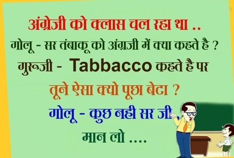 Jokes for Class Teachers in Hindi – Funny Conversation Between Teacher and Student – Teacher Student Funny Quotes Hindi Teacher Vs Student, Back To School Funny, Student Jokes, Teacher And Student, School Funny, Funny Conversations, Student Humor, Class Teacher, Quotes Hindi