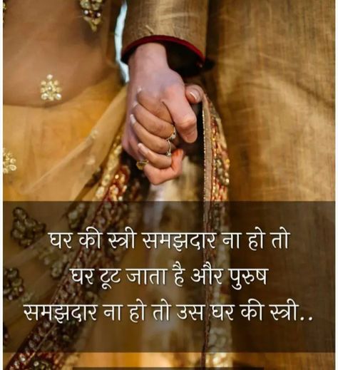 Family Quotes In Hindi, Love Your Partner, Thoughts Of The Day, Insta Quotes, Quotes Family, Sweet Romantic Quotes, Hindi Good Morning Quotes, True Feelings Quotes, Good Relationship Quotes