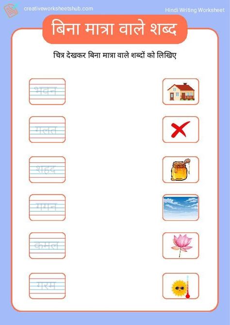 Bina Matra wale 3 Akshar ke Shabd worksheet - creativeworksheetshub Worksheet For Class 2, Worksheets For Class 1, Shape Tracing Worksheets, Hindi Worksheets, Time Worksheets, 2nd Grade Worksheets, Kindergarten Lesson Plans, Kindergarten Lessons, Reading Worksheets