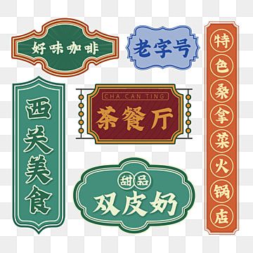 gangfeng,retro,sign,shop signboard,dessert,good coffee,xiguan food,,tea restaurant,shop recruitment Retro Chinese Poster, Chinese Restaurant Signage, Chinese Signage, Chinese Branding, Chinese Restaurant Design, Signboard Design, Design Methodology, Restaurant Sign, Tea Restaurant