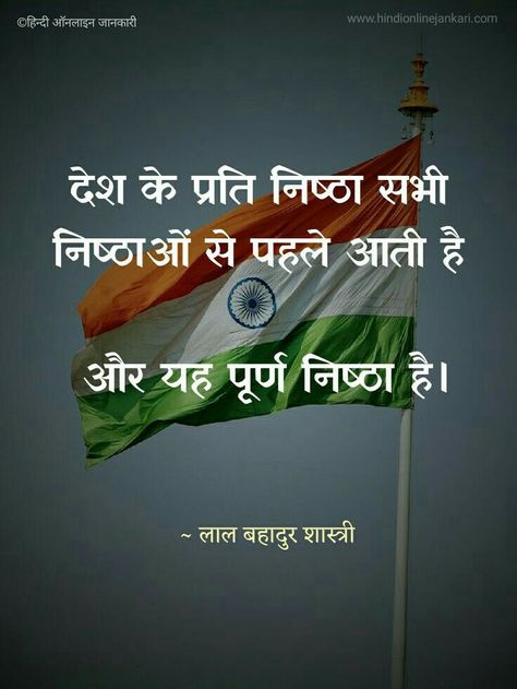 Lal Bahadur Shastri, Chankya Quotes Hindi, India Quotes, Krishna Quotes In Hindi, Republic Day India, Independence Day India, Army Day, Hindi Quotes On Life, True Feelings Quotes