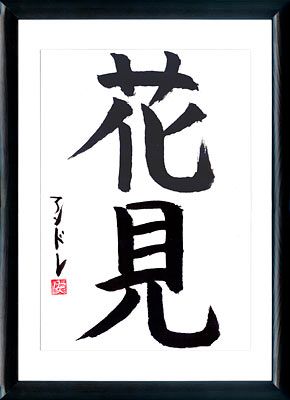 La calligraphie japonaise. Kanji La hanami (Regarder les fleurs) Calligraphy Japanese, Asian Quilts, Japanese Tattoo Symbols, Japanese Cherry Tree, Cherry Blossom Japan, Cherry Blossom Season, Blossom Tattoo, Cherry Blossom Tattoo, Zen Decor