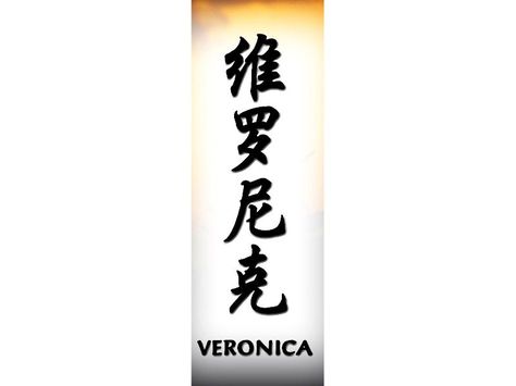 Veronica Tattoo Name, Chinese Tattoo, Planet Tattoos, Chinese Name, Name Tattoo, Name Tattoos, Body Modifications, Name Art, Flash Tattoo