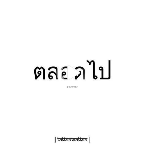 Forever (Thai Language) #tattoowattoo #forever #thai #tattoo #tattooart #tattoolove #tattooshop #asian #tattooartist #tattoos #tattoodesign #language Thai Tattoo, Thai Language, Tattoo Shop, Tattoo Artists, Art Tattoo, Tattoo Designs, Tattoos