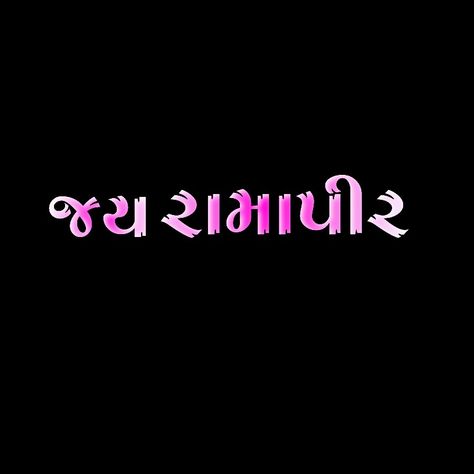 Ramdevpir Text Png, Raja Meldi Png, Ramapir Png, Ramdev Pir, Dwarikadhish Hd Wallpaper, Jay Mataji, Baba Ramdev, Mood Tracker Ideas, Gujarati Status