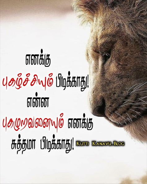 Tamil Motivational Quotes Dp, Quotes Crazy, Dp Quotes, Inspirational Relationship Quotes, Tamil Motivational Quotes, Entrepreneur Ideas, Thinking Quotes, Naan, Motivation Quotes