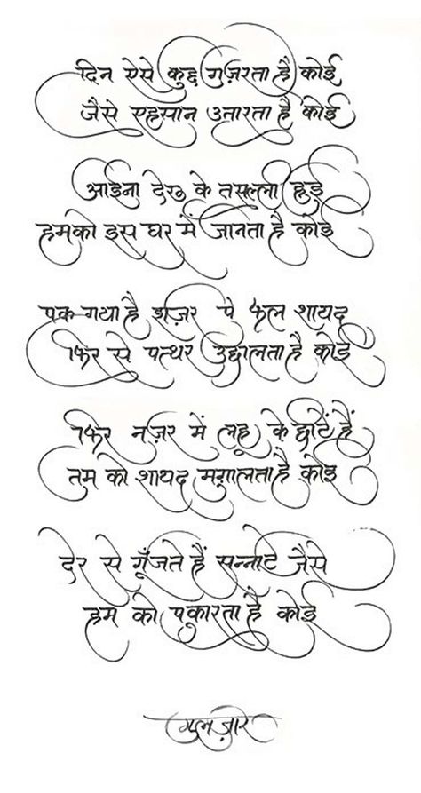 Heavy flourishing through out the Poem, But Highly Readable at the same time...Strength!! Indian Calligraphy, Hindi Calligraphy Fonts, Marathi Calligraphy Font, Shadi Card, Quotes Poem, Hindi Font, Hindi Calligraphy, Marathi Calligraphy, Free Calligraphy Fonts