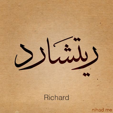 Richard Richard Tattoo Name, Youtube Video Download, Arabic Tattoos, Find Your Name, Tattoo Board, Arabic Calligraphy Design, Youtube Downloader, Arabic Names, Calligraphy Print