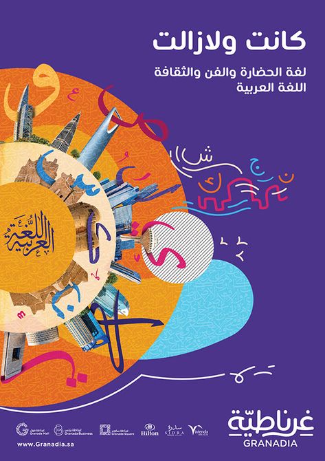 Arabic day campaign for Granadia Riyadh Art Direction Illustration, Arabic Poster Design Illustration, Arabic Posters Design, Cultural Poster Design Ideas, Arabic Illustration Design, Arab Design Graphics, Campaign Design Ideas, Arabic Poster Design, Arab Illustration