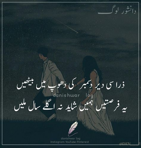 #urdupoetry #urduposts #urdulovers #urduadab #urdushayari #urduquotes #urdu #shayari #sister  #sisters #mother #sadpoetry #sadquote #sad #islamic #Woman #lovequotes #lovepoetry  #quran Shayri For Friends In Urdu, Friends Shayari Urdu, December Shayari Urdu, December Urdu Quotes, December Shayari, Sister Poetry In Urdu, Best Friend Urdu Shayeri, New Year Love Quotes, Log Instagram