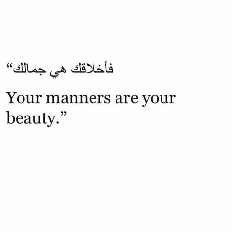 Your manners are your Beauty #Arabic #Quotes Your Manners Are Your Beauty, Good Manners Quotes, Manners Quotes, Bio Quotes Short, One Word Instagram Captions, Birthday Quotes Funny For Him, Arabic Tattoo Quotes, Instagram Bio Quotes, Words Of Wisdom Quotes