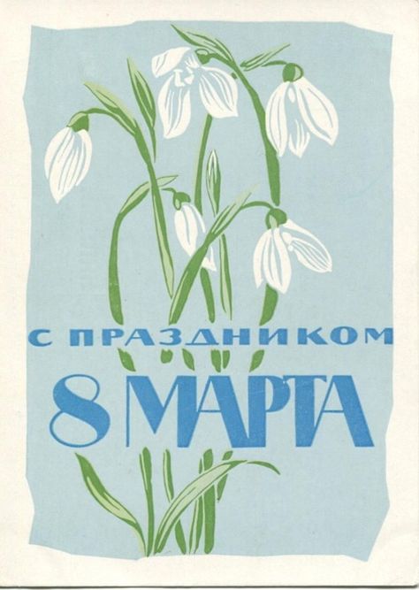 After February 23 has passed we start to get ready for the second best Soviet holiday (IMHO) — March 8 aka International Women’s Day! It celebrates not only woman but also spring that we all long for after the long winter. Russian Vintage, Postcard Stamps, Abstract Wallpaper Design, Soviet Art, I Love My Friends, Picture Postcards, Postcard Design, March 8, Old Postcards