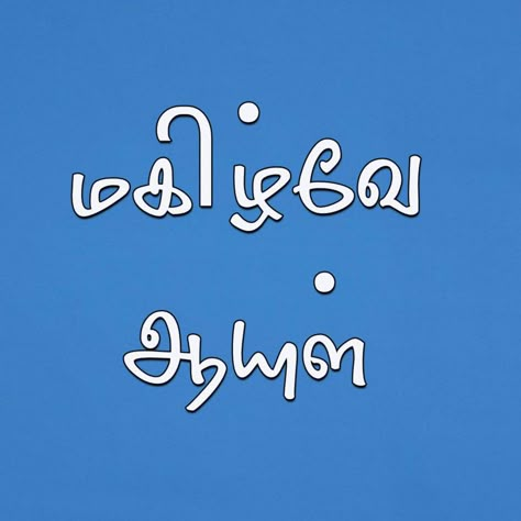 Tamil Captions For Instagram, Tamil Captions, Typography Quotes Inspirational, Tamil Typography, Quotes Tamil, Cute Motivational Quotes, Dress Tips, Design Quotes Inspiration, Tamil Motivational Quotes