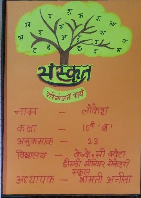 Sanskrit frant page design Sanskrit Cover Page Ideas For Project, Sanskrit Project Cover Page, First Page Of Project, Project Cover, Project Cover Page, Holiday Homework, Front Page Design, Notebook Cover Design, Poster Drawing