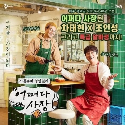 Reality show Cha Tae Hyun, Korean Variety Shows, Cha Seung Won, Korean Tv Shows, Joy Instagram, Jo In Sung, Business Poster, Park Bo Young, Watch Full Episodes