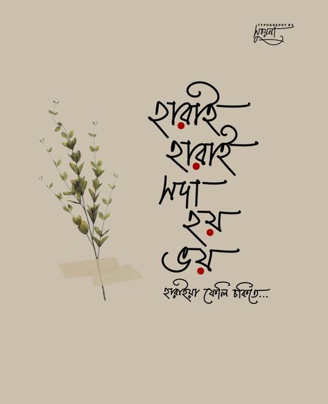 Bengali Typography Quotes, Bangla Quotes Life So True, Bengali Lines, Bengali Caption, Valentine Love Quotes, Typography Bangla, Bengali Typography, Typography Art Quotes, Bengali Poems