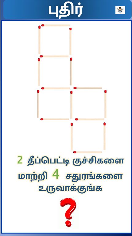 change 2 match stick position and make 4 square. Can you do it? #தமிழ் #iq #iqtest #interesting #maths #matchstick Iq Puzzles, Stick Puzzle, Iq Test, Match Stick, Maths Puzzles, Do It, Canning, Square, Quick Saves