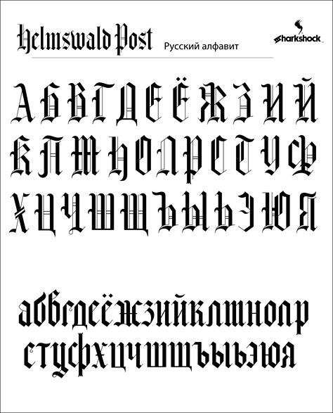 Russian characters featured in Helmswald Post. The full version of this blackletter style font contains many Cyrillic characters plus European accents. Вы должны приобрести полную версию для доступа к русскому алфавиту.     #fonts #font #typography #sharkshock #blackletter #Cyrillic #Russian #русский #кириллица #шрифт Russian Fonts, Victorian Fonts, Letters Writing, Gothic Lettering, Old English Font, Word Fonts, Gothic Fonts, Tattoo Lettering Fonts, Tattoo Font