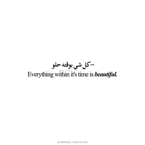 Insta Bio Quotes Short, Bio Quotes Short, Insta Bio Quotes, Bio Insta, Quotes Deep Meaningful Short, Arabic Quotes With Translation, Arabic Quote, Insta Bio, Proverbs Quotes