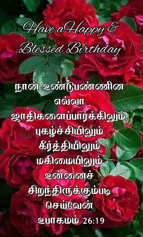 Birthday Wishes Bible Verse Tamil, Bible Quotes Tamil, Beautiful Heart Images, Bible Words In Tamil, Independence Day Poster, Quotes Tamil, Tamil Bible Words, Bible Verse Pictures, Verse Wallpaper