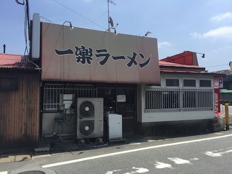 The REAL Ichiraku Ramen House Ramen House, Ichiraku Ramen, Noodle Shop, Pork Ramen, Top Ramen, Sunday Images, All About Japan, About Japan, Immersive Experience