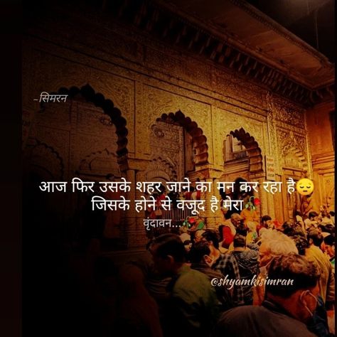 Vrindavan Quotes In Hindi, Vrindavan Quotes, Visarjan Quotes, Vrindavan Dham Images, Curvy Quotes, Vrindavan Dham, Best Friend Captions, Radha Krishna Songs, Radha Krishna Quotes