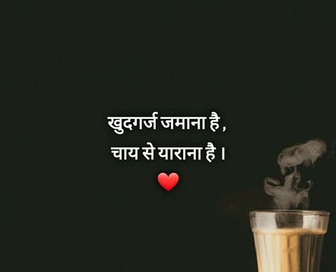 Hindi One Liners Captions On Smile, Quotes On Chai, Chai Quotes Hindi, Shayari On Chai, Personality Captions, December Shayari, Cafe Quotes, Siblings Funny Quotes, Insta Bio Quotes