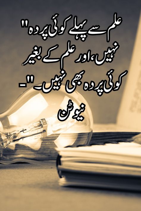 Knowledge quotes in Urdu |Top success quotes Quotes On Education, Educational Quotes, Best Quotes In Urdu, Quotes In Urdu, Knowledge Quotes, Education Quotes, Urdu Quotes, Success Quotes, Best Quotes