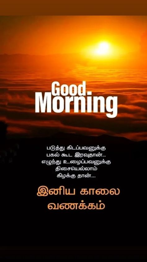 Sachin Movie, Quotes Tamil, Tamil Motivational Quotes, Rangoli Kolam Designs, Rangoli Kolam, Tamil Quotes, Sai Ram, Kolam Designs, Sunset Quotes