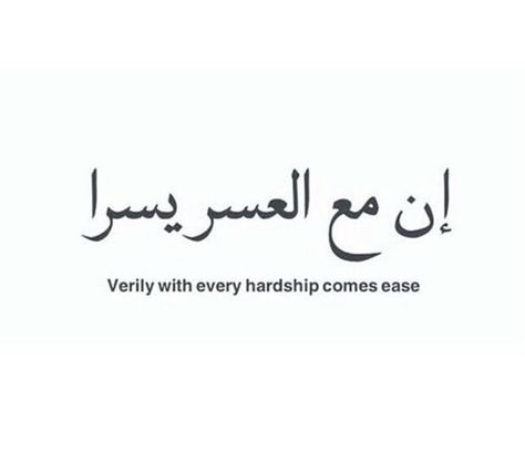 Tattoo Fa Inna Maal Usri Yusra, Inna Ma Al Usri Yusra Quotes, Fa Inna Ma Al Usri Yusra Quotes, Surah Inshirah, Islam Photo, Allah Quotes, Islamic Teachings, Ali Khan, Beautiful Islamic Quotes