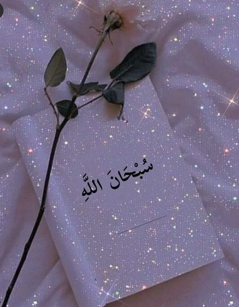 Fesyen Islam, Muslimah Photography, Pink Glitter Wallpaper, Al Qur'an Aesthetic, Islamic Wallpaper Iphone, Glittery Wallpaper, Pink Flowers Wallpaper, Aesthetic Letters, Phone Wallpaper Pink