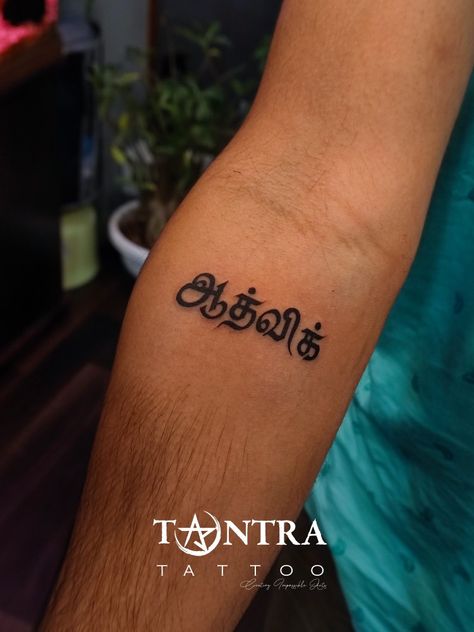 Tamil name tattoo design Tamil Tattoo, Forearm Name Tattoos, Tamil Font, Tattoo Name Fonts, Side Wrist Tattoos, Yin Yang Art, Tattoo Designs For Men, Tattoo Font, Name Tattoo Designs