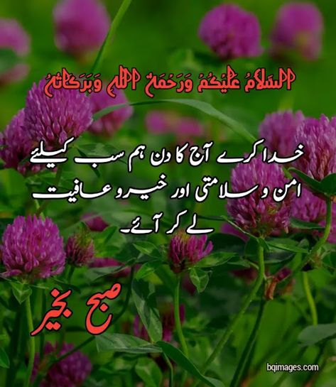 good morning dua in urdu Good Morning Quotes Urdu, Good Morning Dua In Urdu, Morning Wishes In Urdu, Good Morning Wishes In Urdu, Good Morning Dua, Dua For Friends, Urdu Dua, Dua Images, Christian Good Morning Quotes