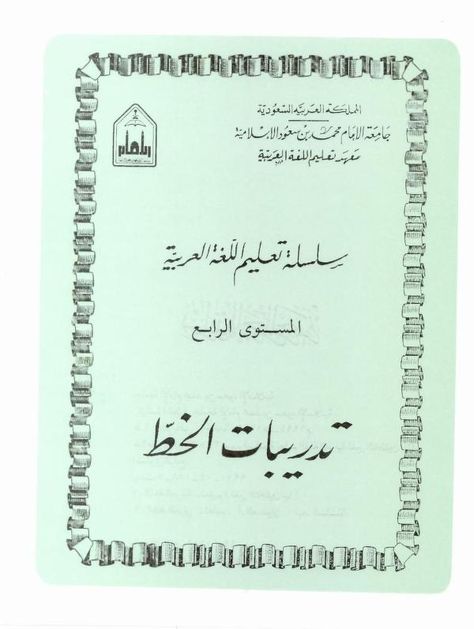 Ibn Saud, Arabic Books, Free Pdf Books, Level 4, Learning Arabic, Pdf Books, Read Online For Free, Internet Archive, Texts