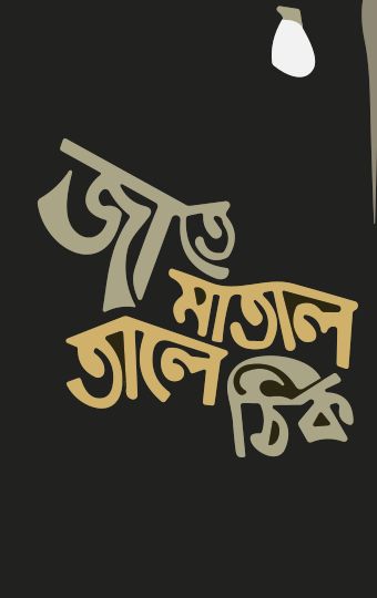 Bengali Calligraphy, Bangla Calligraphy, Typography Art Quotes, T Shirt Fonts, Bengali Culture, Chai Quotes, Bengali Quotes, Typography Design Quotes, Funky Quotes