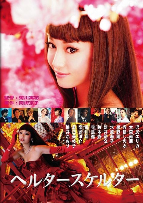 Helter Skelter Movie, Helter Skelter 2012, House 1977, Erika Sawajiri, Mika Ninagawa, Movie Inspiration, Helter Skelter, 2012 Movie, Japanese Movies