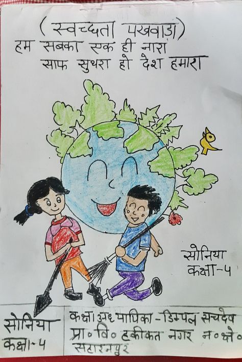 Swachhata Pakhwada for Drawing Competition 🤗💫💯👌👌👏👏🙏👍😊🥰 Swachh Bharat Drawing, Swachh Bharat Drawing Ideas, Clean India Posters, Drawing Ideas Hard, Clean India, Swachh Bharat, English Slogans, Dhokla Recipe, India Poster