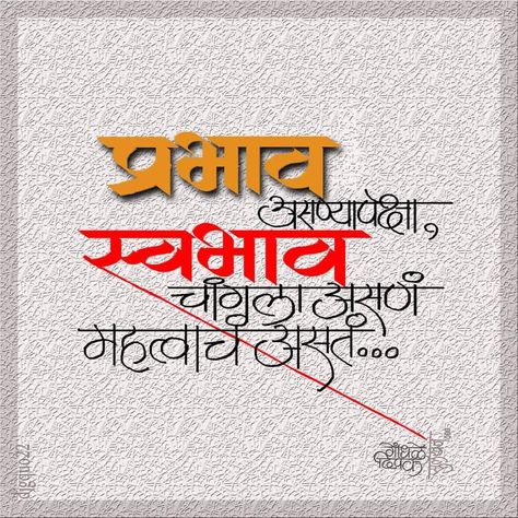 Calligraphy Marathi Fonts, Vishwakarma Image, मराठी शायरी, Calligraphy Marathi, Marathi Message, Marathi Quotes On Life, Taunting Quotes, Marathi Saree, Marathi Love Quotes