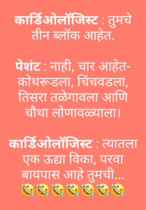 Marathi Jokes Funny, Comedy Birthday Wishes, Jokes Marathi, Marathi Message, Funny Flirting Quotes, Marathi Jokes, Anniversary Quotes Funny, Unique Mehndi, Comedy Jokes