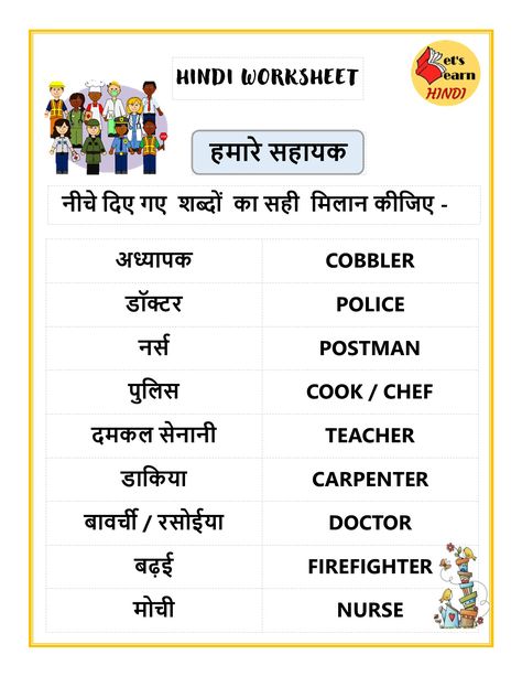 This worksheet is about Our Community Helpers. You have to match their names from Hindi to English or English to Hindi. You can watch my Youtube video to learn and then can solve this worksheet. #hindiworksheet #ourcommunityhelpers #ourhelpers #ourhelpersnameinhindi #worksheet Our Helpers, English To Hindi, Hindi Learning, English Word Meaning, 3 Letter Words, Hindi Language Learning, Learn Hindi, Hindi Worksheets, Hindi Words