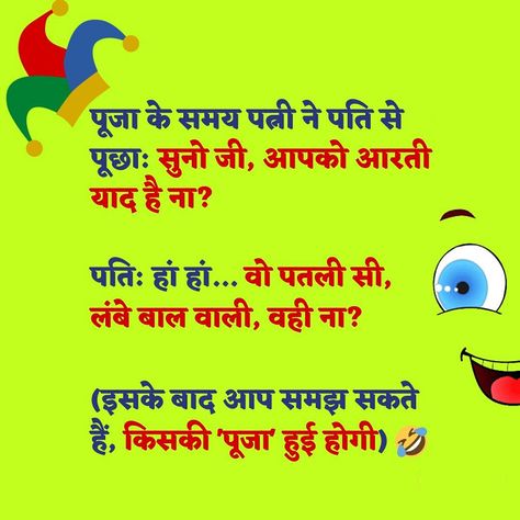 Funny Husband Wife Hindi Joke – Husband Wife Hindi Funny Joke Images – Latest Husband Wife Funny Joke Joke Hindi, Jokes Photos, Funny Husband, Jokes Images, Funny Jokes In Hindi, Husband Humor, Jokes In Hindi, Husband Wife, Funny Jokes