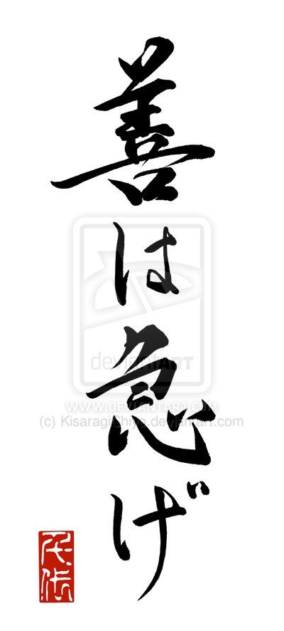 Japanese proverb "Good deeds should be done quickly, without hesitating." Shodo Calligraphy, Japanese Proverbs, Kanji Tattoo, Japanese Symbol, Japanese Kanji, Japanese Calligraphy, Different Languages, Chinese Calligraphy, Japanese Words