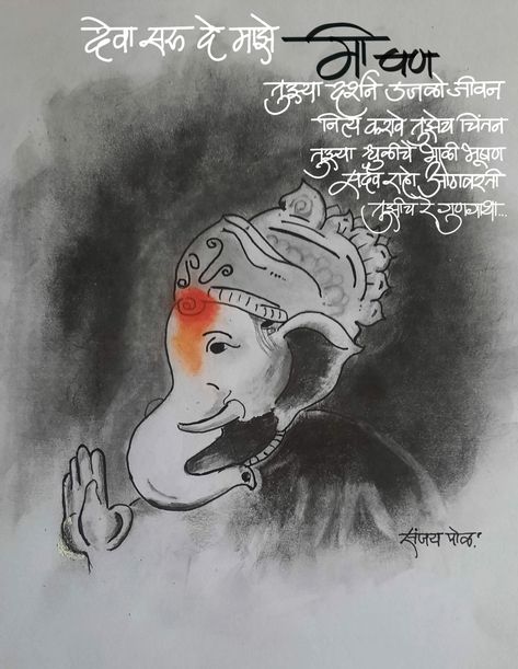 Bappa Quotes, Last Day Quotes, Quotes Marathi, Marathi Kavita, Quotes In Marathi, Shivaji Maharaj Hd Wallpaper, Geeta Quotes, Marathi Calligraphy, Ganesh Lord