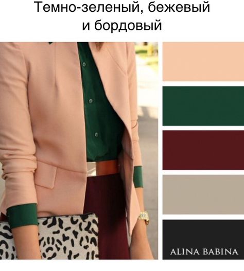 Dark green / beige / vinous Colour Combinations Fashion, Color Combinations For Clothes, Color Balance, Color Pallets, Color Theory, Fashion Colours, Fall Wardrobe, Colorful Fashion, Design Interior